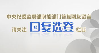 中央纪委监察部网站推出“网友留言·回复选登”栏目，促进信息咨询与公众互动